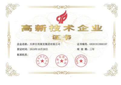 天津百利展發集團再獲“高新技術企業”認定，彰顯技術研發硬實力
